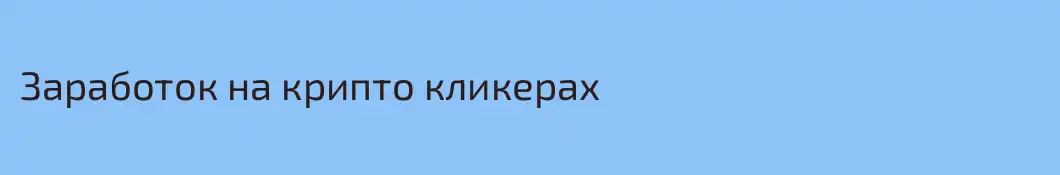 Заработок на крипто кликерах